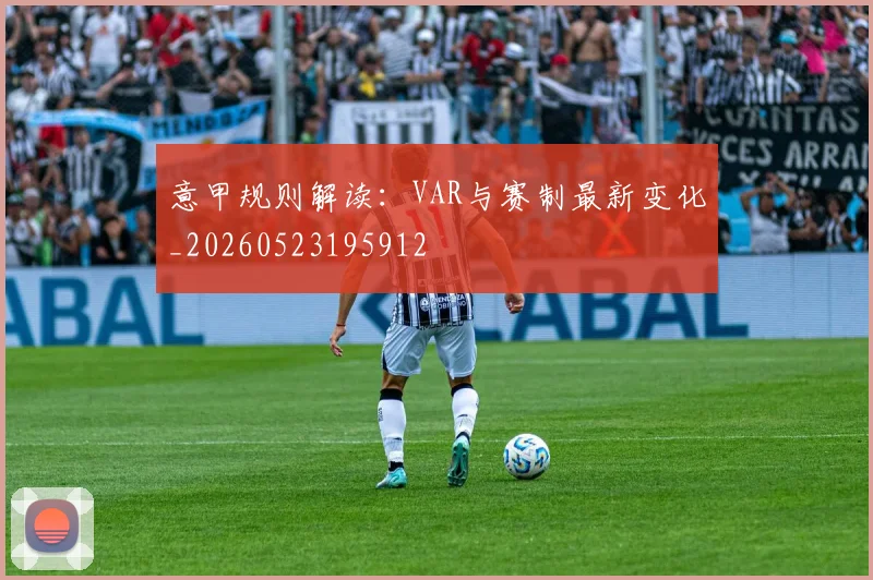 意甲规则解读：VAR与赛制最新变化_20260523195912