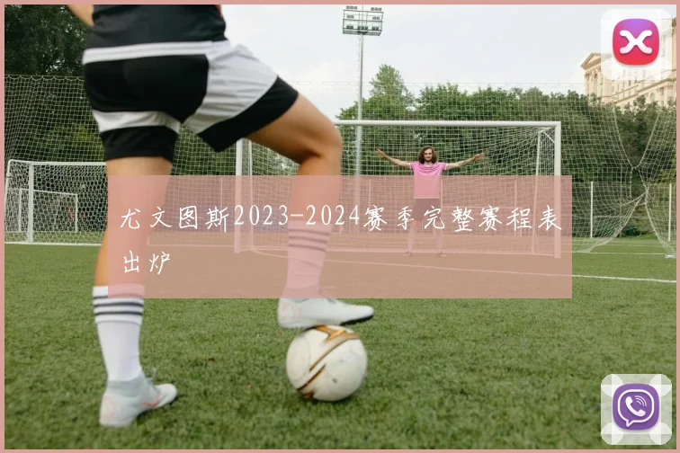 尤文图斯2023-2024赛季完整赛程表出炉