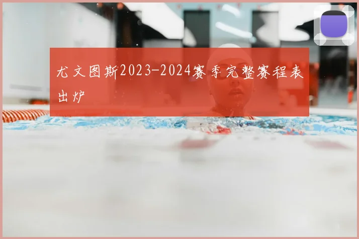 尤文图斯2023-2024赛季完整赛程表出炉