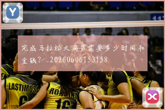 完成马拉松大满贯需要多少时间和金钱?_20260606153158