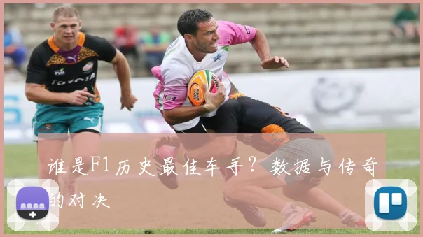 谁是F1历史最佳车手?数据与传奇的对决