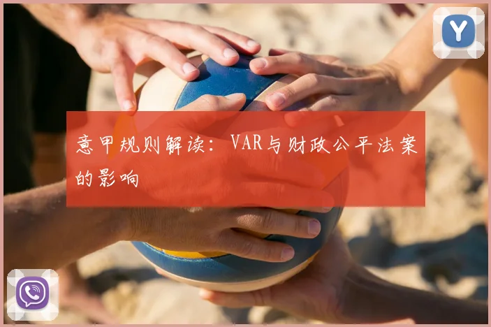 意甲规则解读：VAR与财政公平法案的影响