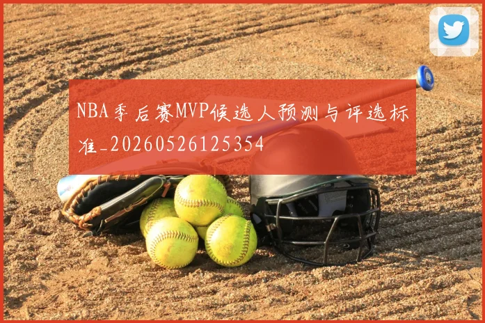 NBA季后赛MVP候选人预测与评选标准_20260526125354