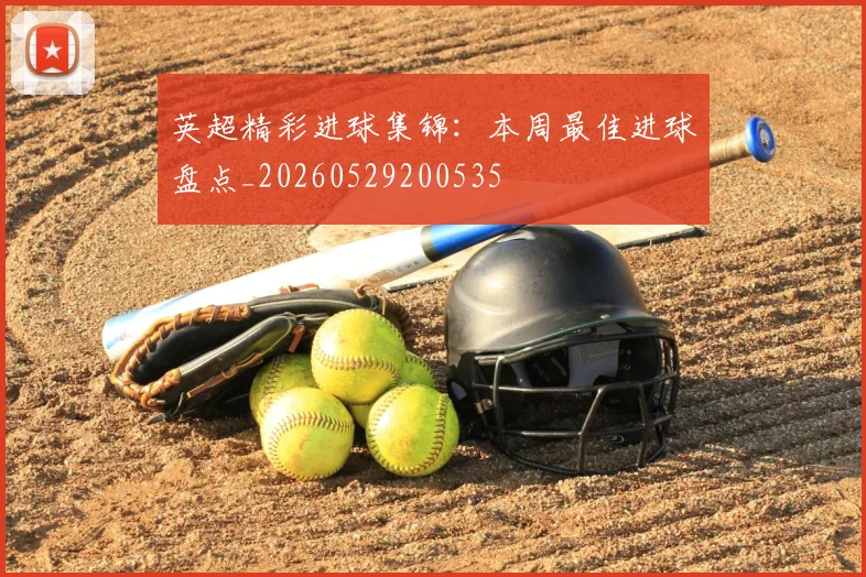 英超精彩进球集锦：本周最佳进球盘点_20260529200535