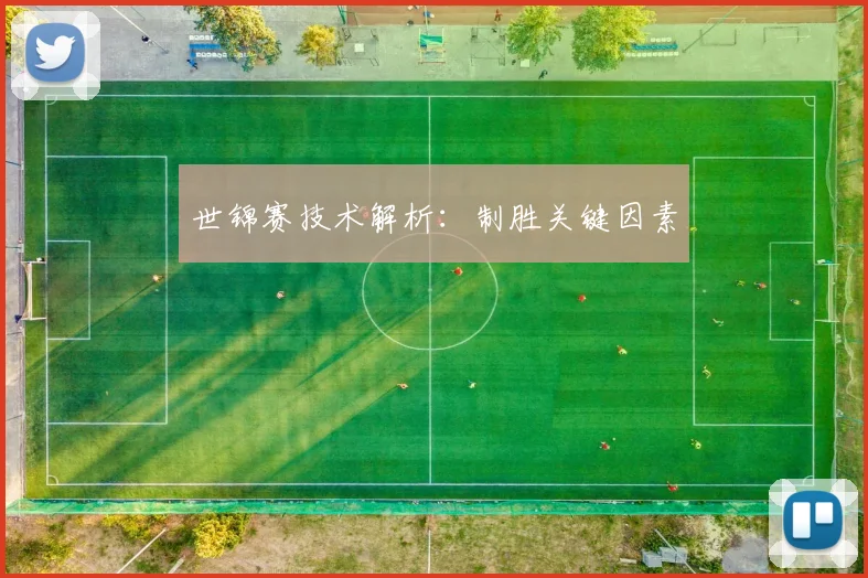 世锦赛技术解析:制胜关键因素