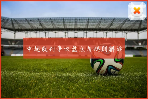 中超裁判争议盘点与规则解读