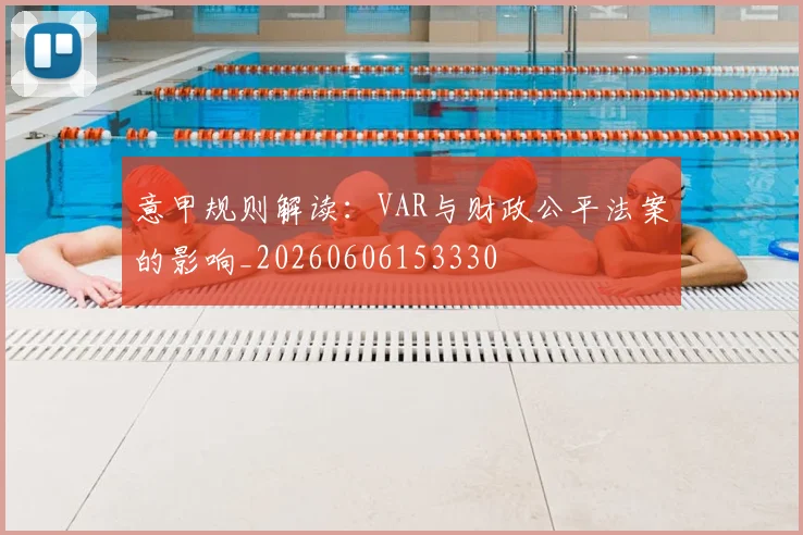 意甲规则解读:VAR与财政公平法案的影响_20260606153330