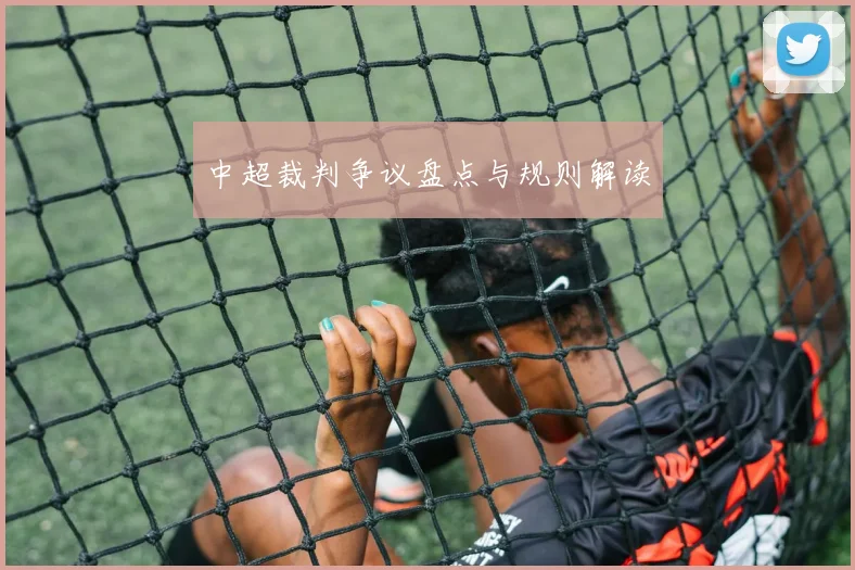 中超裁判争议盘点与规则解读