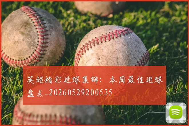 英超精彩进球集锦：本周最佳进球盘点_20260529200535