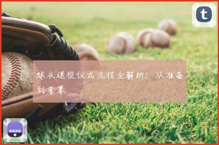 球衣退役仪式流程全解析:从准备到落幕
