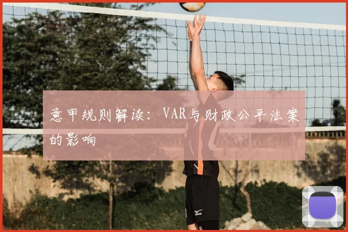 意甲规则解读：VAR与财政公平法案的影响