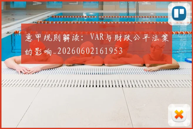 意甲规则解读:VAR与财政公平法案的影响_20260602161953